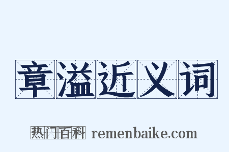 章溢近义词是什么意思的图片